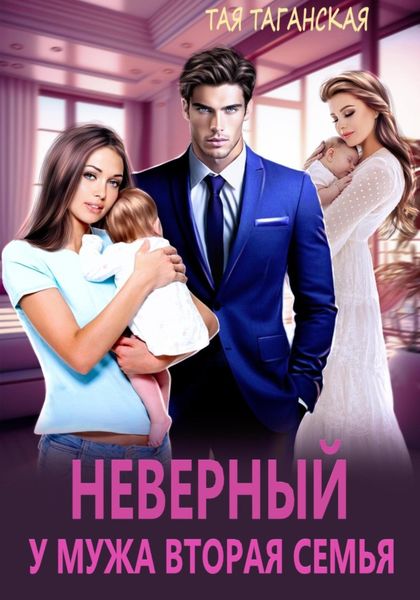 Обложка книги  «Неверный. У мужа вторая семья»