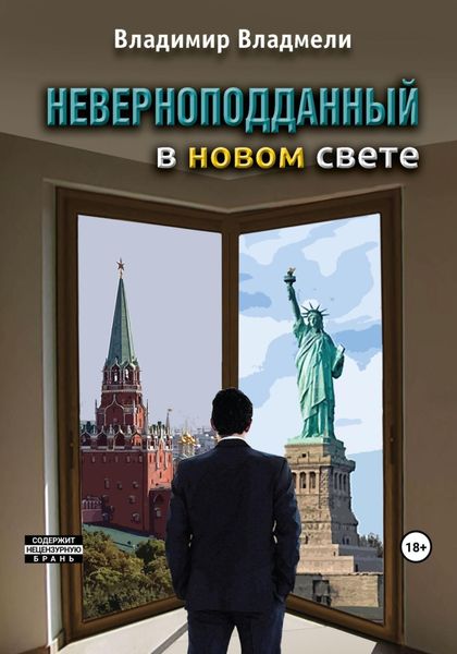 Обложка книги  «Неверноподданный в Новом Свете»