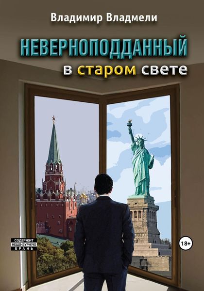Обложка книги  «Неверноподданный в Старом Свете»