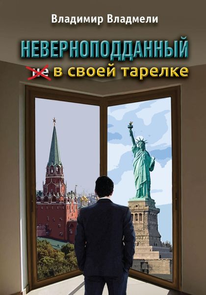 Обложка книги  «Неверноподданный в своей тарелке»