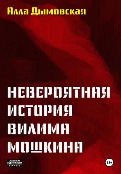 Обложка книги  «Невероятная история Вилима Мошкина»