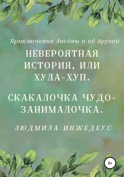 Обложка книги  «Невероятная истроия, или Хула-хуп. Скакалочка чудо-занималочка»