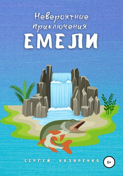 Обложка книги  «Невероятные приключения Емели»