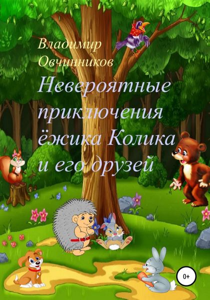 Обложка книги  «Невероятные приключения ежика Колика и его друзей»