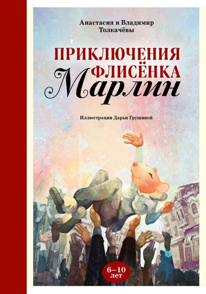 Обложка книги  «Невероятные приключения флисёнка Марлин»