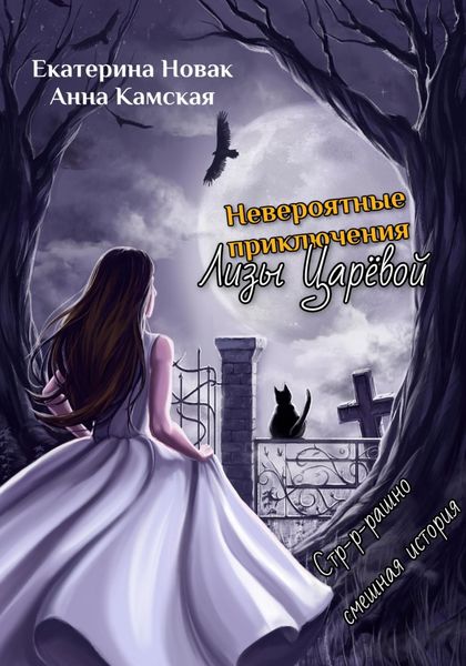 Обложка книги  «Невероятные приключения Лизы Царёвой»