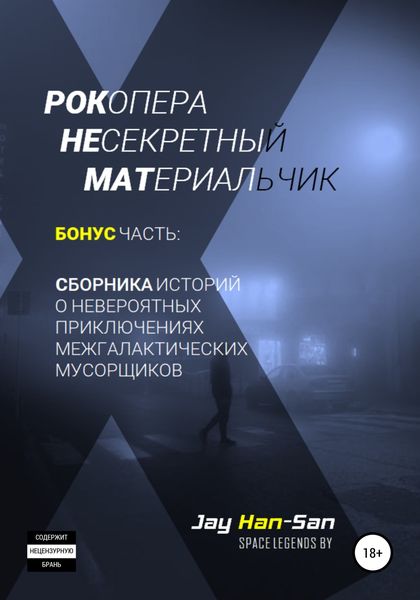 Обложка книги  «Невероятные Приключения Межгалактических Мусорщиков. Сборник историй и бонусная часть»
