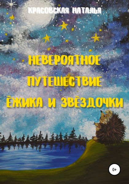 Обложка книги  «Невероятное путешествие Ёжика и Звёздочки»