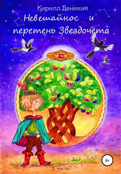 Обложка книги  «Невешайнос и перстень Звездочёта»