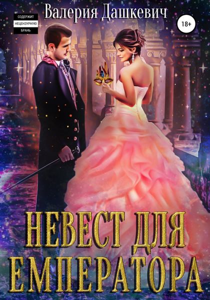 Обложка книги  «Невест для Емператора»