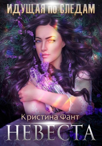 Обложка книги  «Невеста»