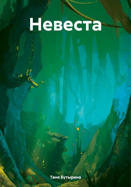 Обложка книги  «Невеста»