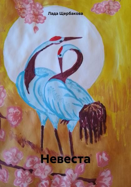 Обложка книги  «Невеста»
