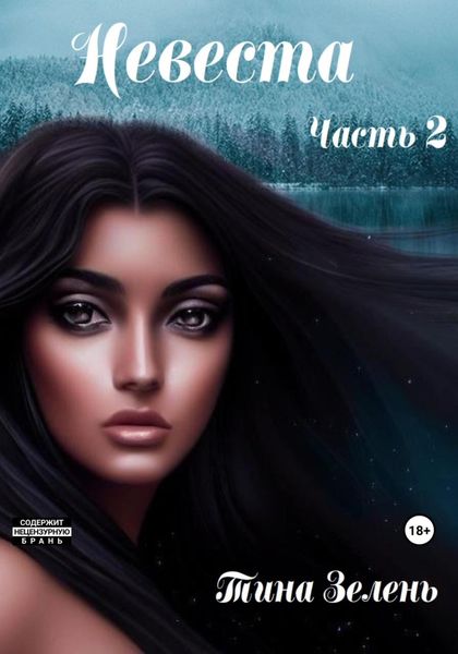Обложка книги  «Невеста. Часть 2»