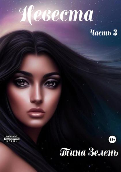 Обложка книги  «Невеста. Часть 3»