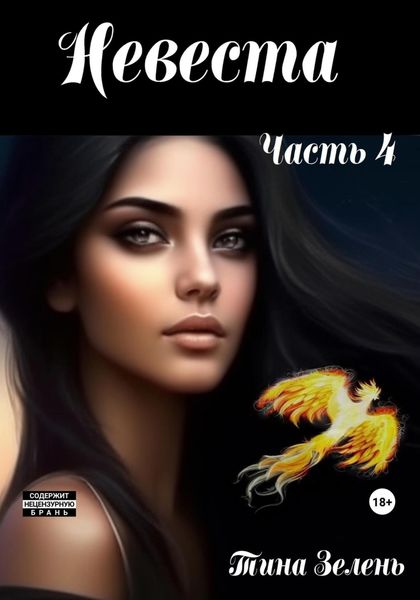 Обложка книги  «Невеста. Часть 4»