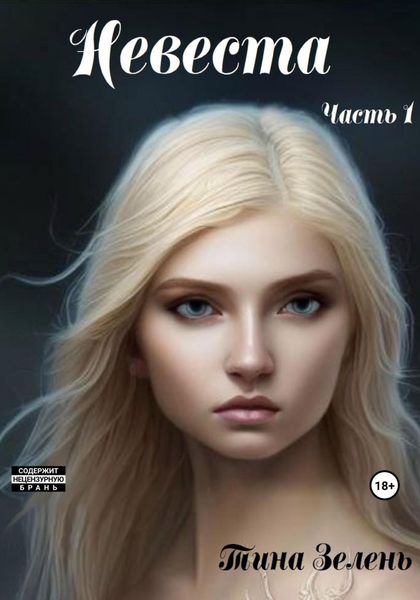 Обложка книги  «Невеста. Часть 1»