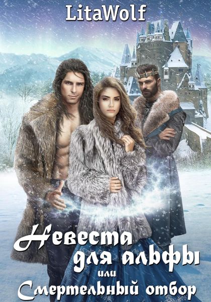 Обложка книги  «Невеста для альфы, или Смертельный отбор»