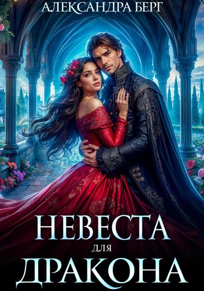 Обложка книги  «Невеста для Дракона»
