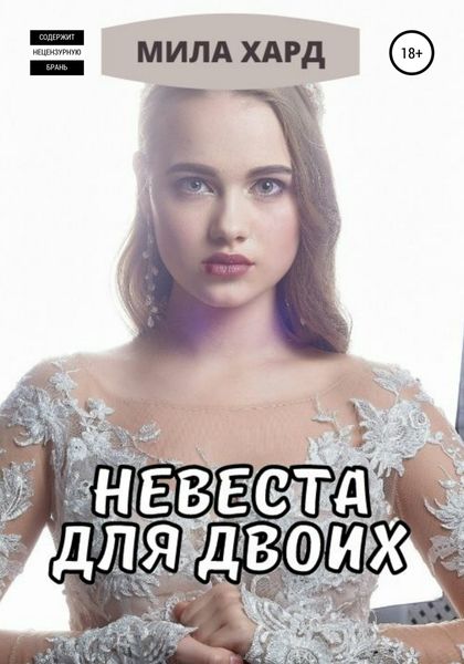 Обложка книги  «Невеста для двоих»