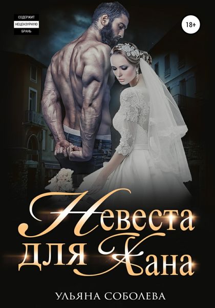 Обложка книги  «Невеста для Хана»