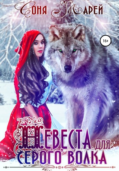 Обложка книги  «Невеста для серого волка»