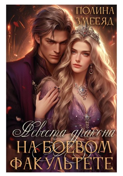 Обложка книги  «Невеста дракона на боевом факультете»