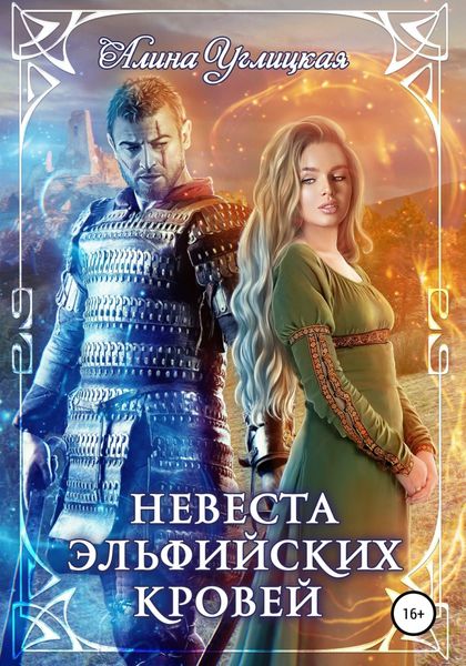 Обложка книги  «Невеста эльфийских кровей»