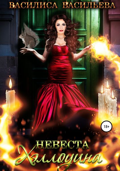 Обложка книги  «Невеста Хэллоуина»