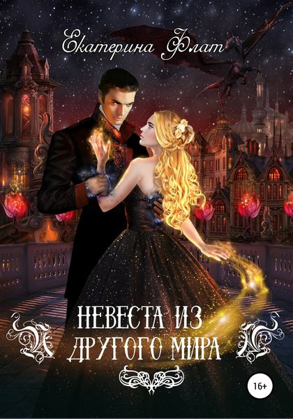 Обложка книги  «Невеста из другого мира»