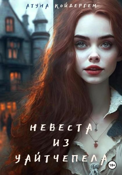 Обложка книги  «Невеста из Уайтчепела. Книга 2»