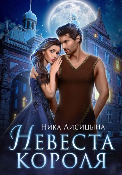 Обложка книги  «Невеста Короля»