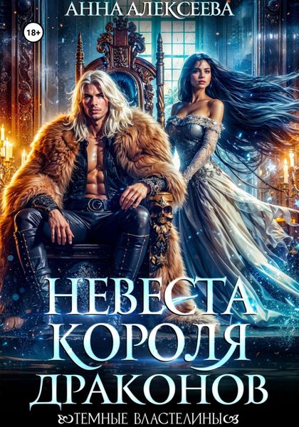Обложка книги  «Невеста короля драконов»