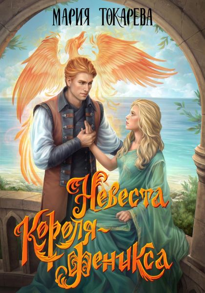 Обложка книги  «Невеста Короля-Феникса»