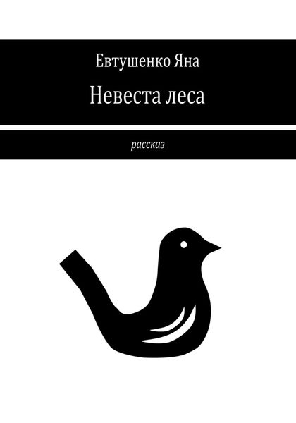 Обложка книги  «Невеста леса»