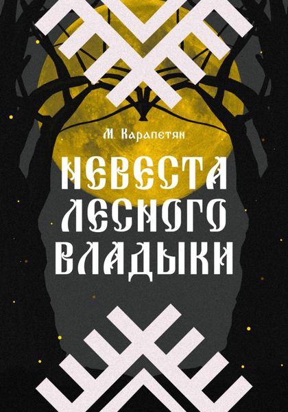 Обложка книги  «Невеста Лесного владыки»