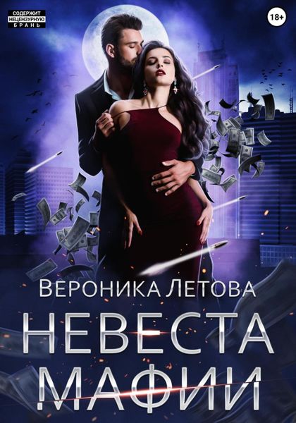 Обложка книги  «Невеста мафии»
