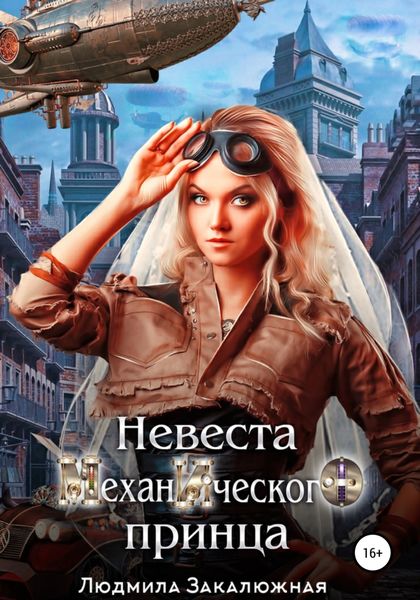 Обложка книги  «Невеста Механического Принца»