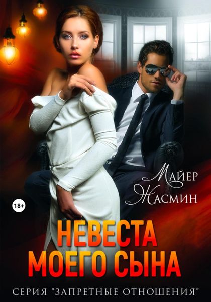 Обложка книги  «Невеста моего сына»