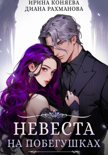 Обложка книги  «Невеста на побегушках»