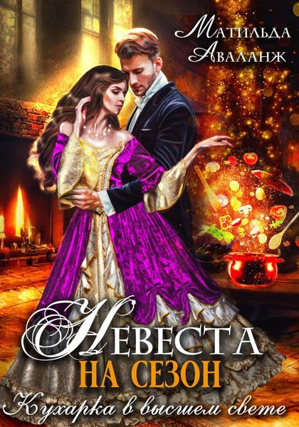Обложка книги  «Невеста на сезон, или Кухарка в высшем свете»
