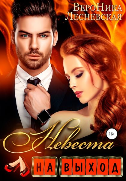 Обложка книги  «Невеста на выход»