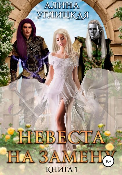 Обложка книги  «Невеста на замену – 1. Суженая для асура»