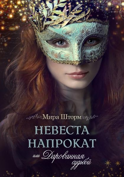 Обложка книги  «Невеста напрокат, или Дарованная судьбой»