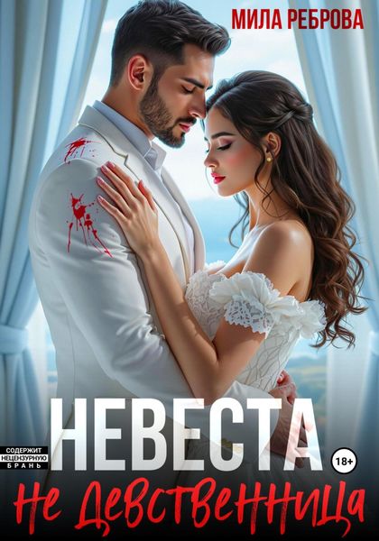 Обложка книги  «Невеста НЕ девственица»