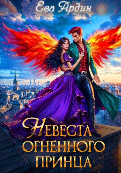Обложка книги  «Невеста огненного принца»