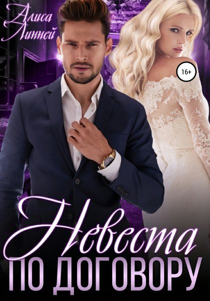 Обложка книги  «Невеста по договору»