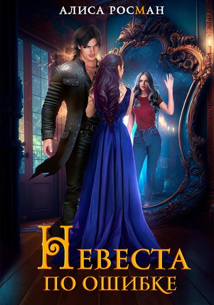 Обложка книги  «Невеста по ошибке»