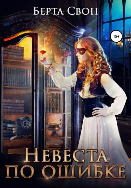 Обложка книги  «Невеста по ошибке»