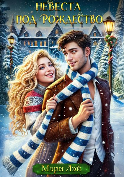 Обложка книги  «Невеста под Рождество»